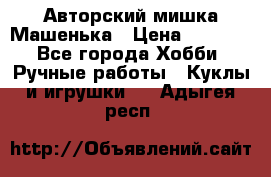 Авторский мишка Машенька › Цена ­ 4 500 - Все города Хобби. Ручные работы » Куклы и игрушки   . Адыгея респ.